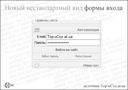 Новый нестандартный вид формы входа для ucoz