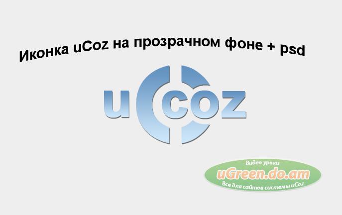Иконка ucoz,a на прозрачном фоне + psd