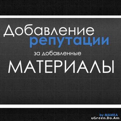 Скрипт добавление репутации за загрузку материалов на сайт