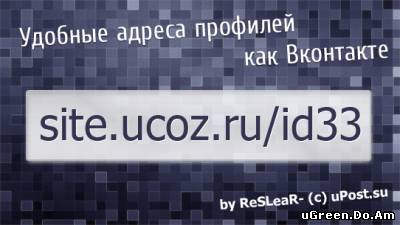 Удобные адреса профилей как Вконтакте