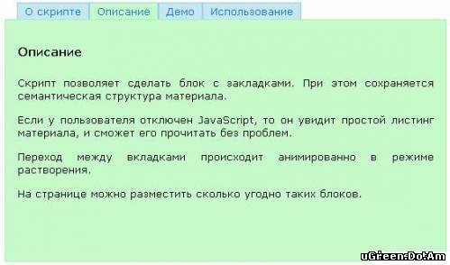 Полезный блок с вкладками для uCoz